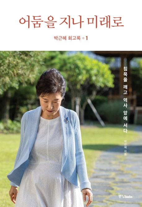 Park Geun-hye Writes a Memoir