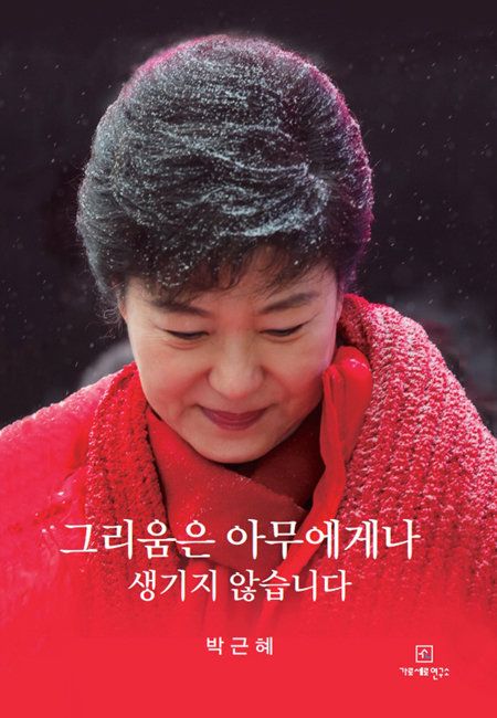 Moon Jae-in’s Machiavellian Pardon of Park Geun-hye