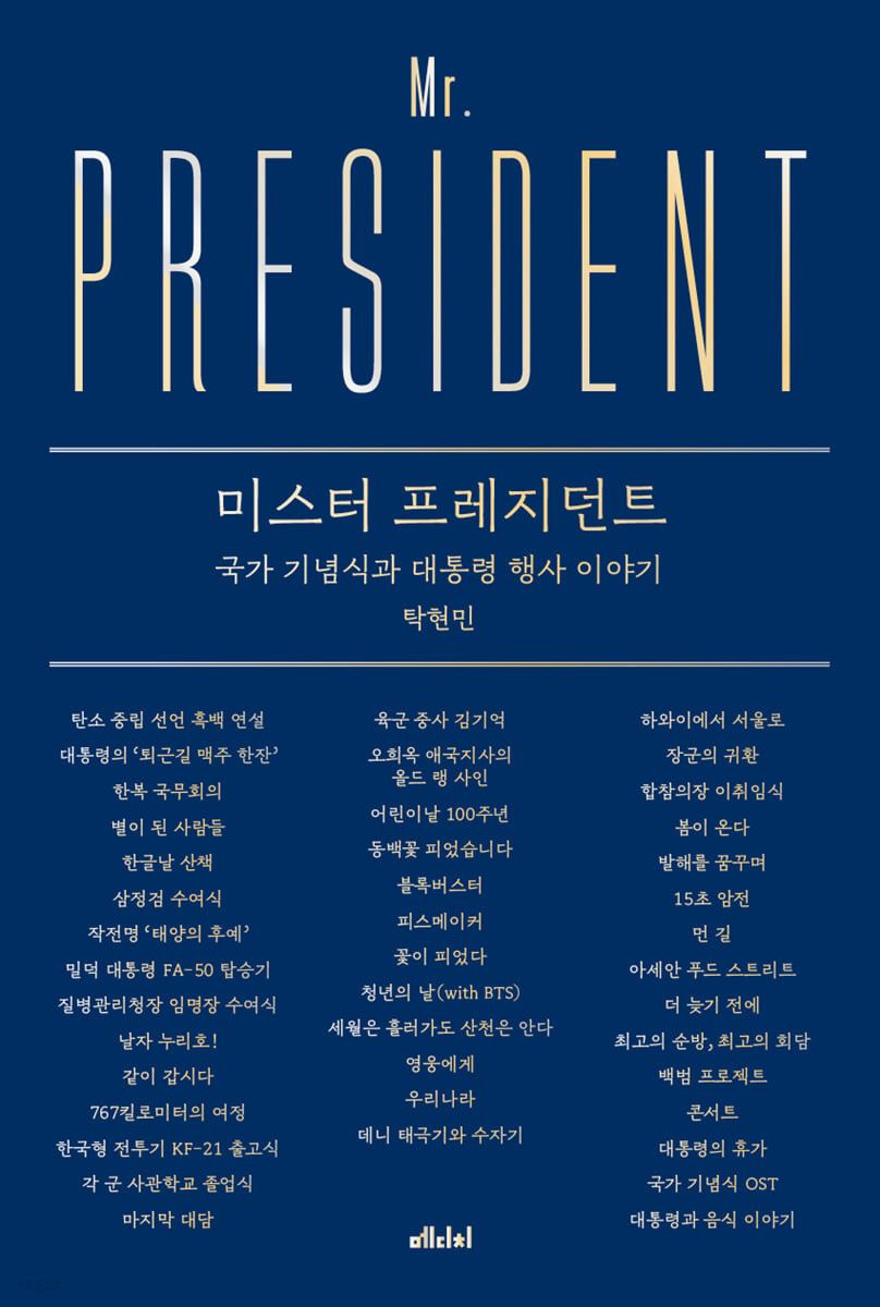 [Book Review] Mr. President: Putting on a Show for Moon Jae-in