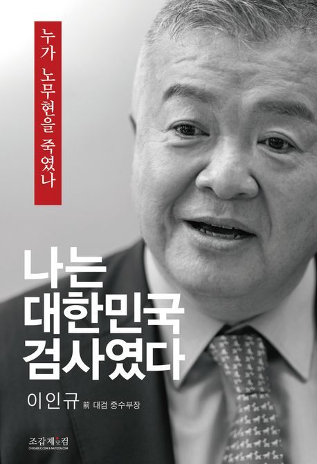 Former Prosecutor in Roh Moo-hyun Investigation Brags About His Intimidation Tactics
